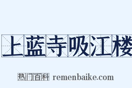 上蓝寺吸江楼是什么意思的图片